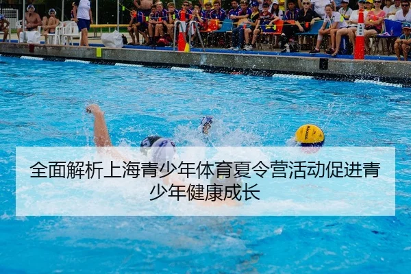 全面解析上海青少年体育夏令营活动促进青少年健康成长