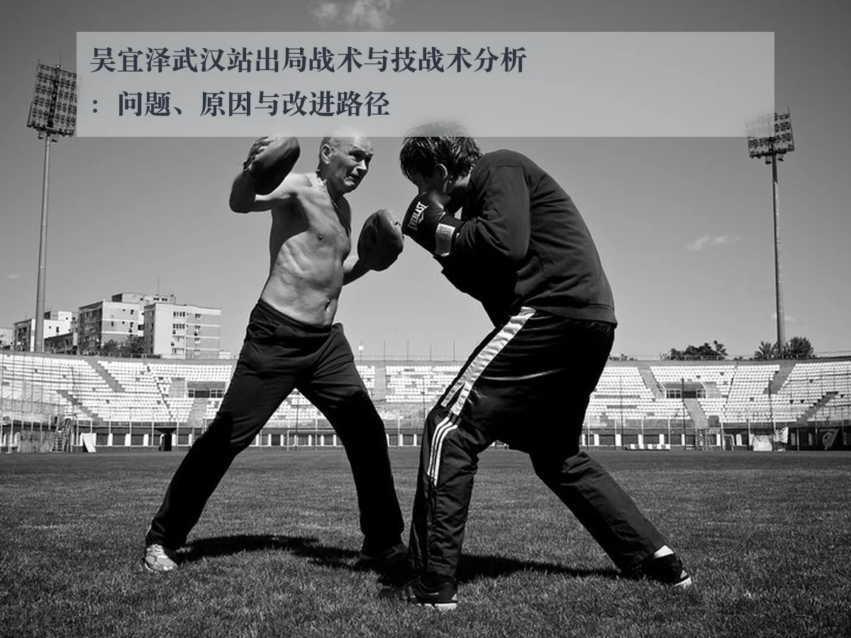 吴宜泽武汉站出局战术与技战术分析:问题、原因与改进路径