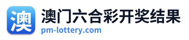 澳门六合彩开奖结果